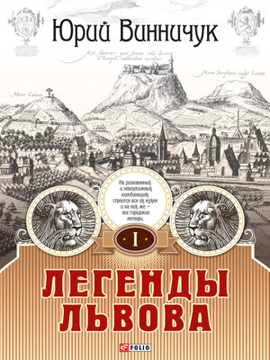 cover image of Легенды Львова. Том 1